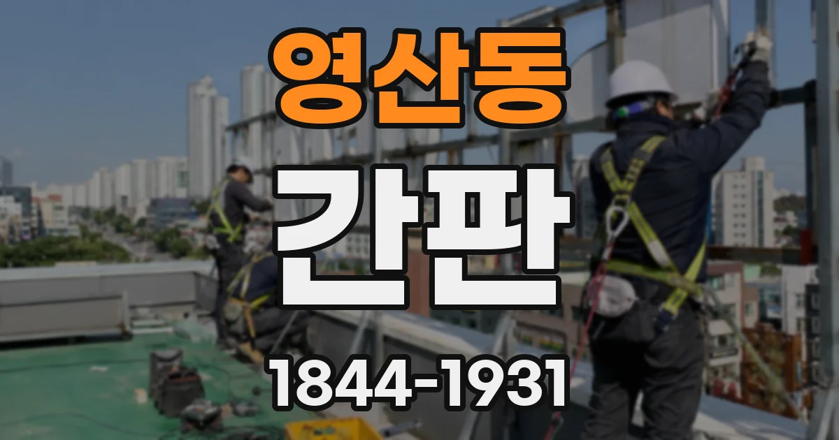 영산동 간판