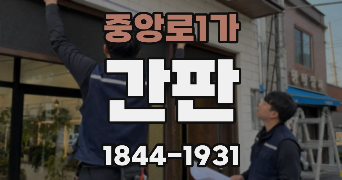 중앙로1가 간판