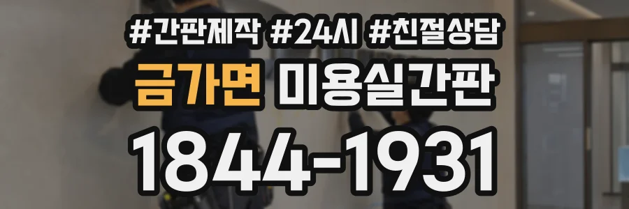 금가면 미용실간판 상담 전화 1844-1931