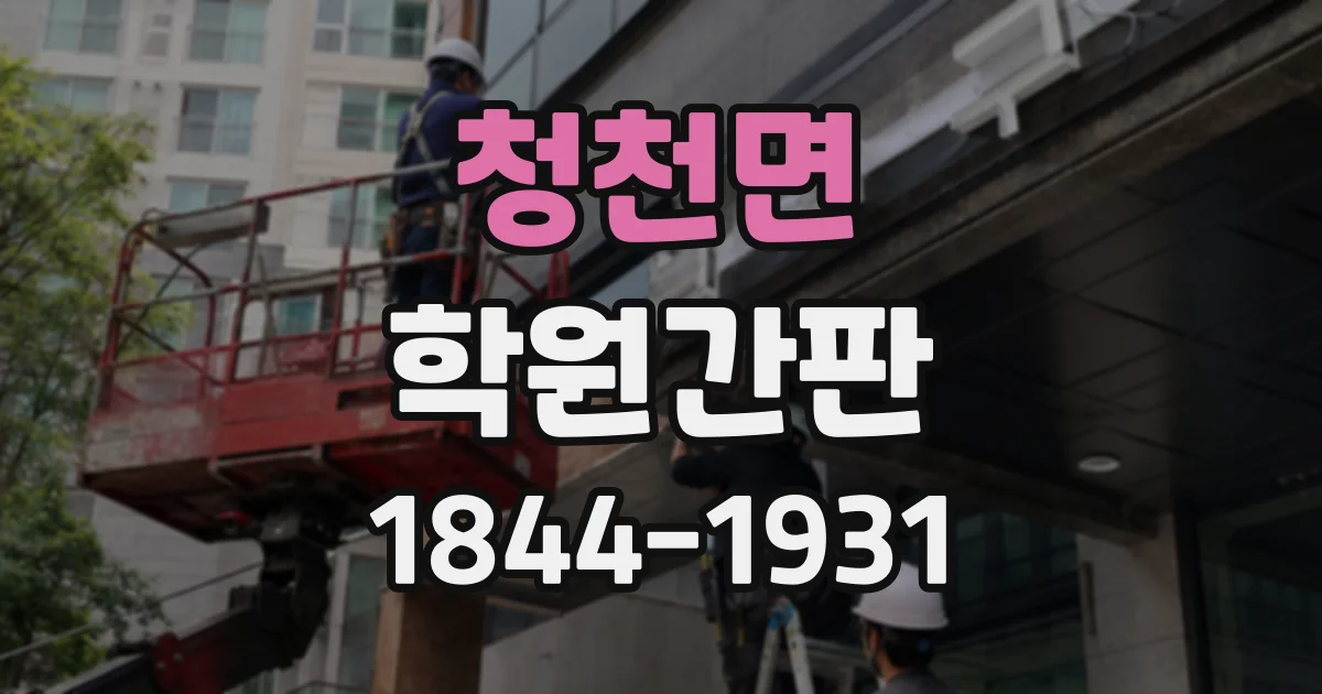 청천면 학원간판