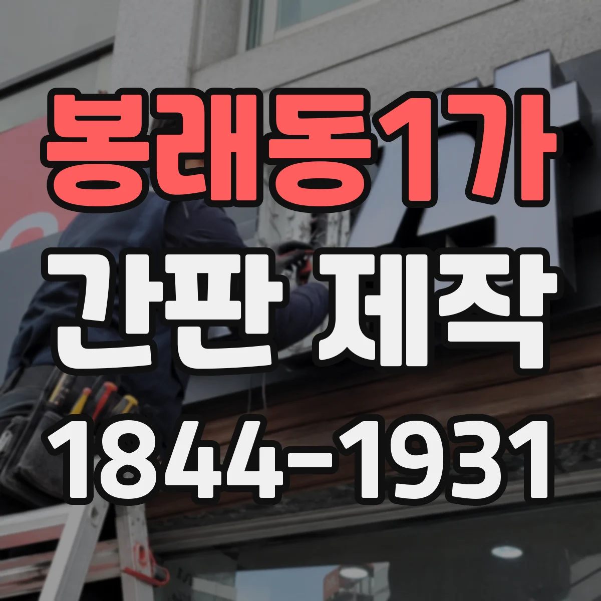 봉래동1가 간판 제작
