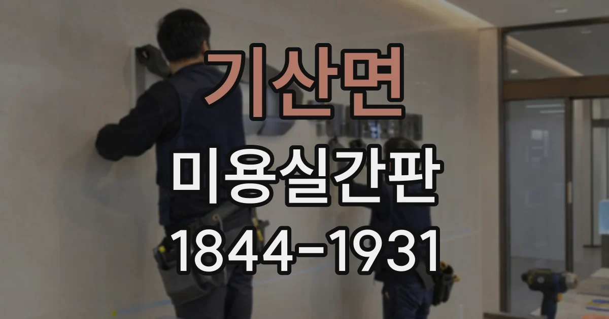 기산면 미용실간판