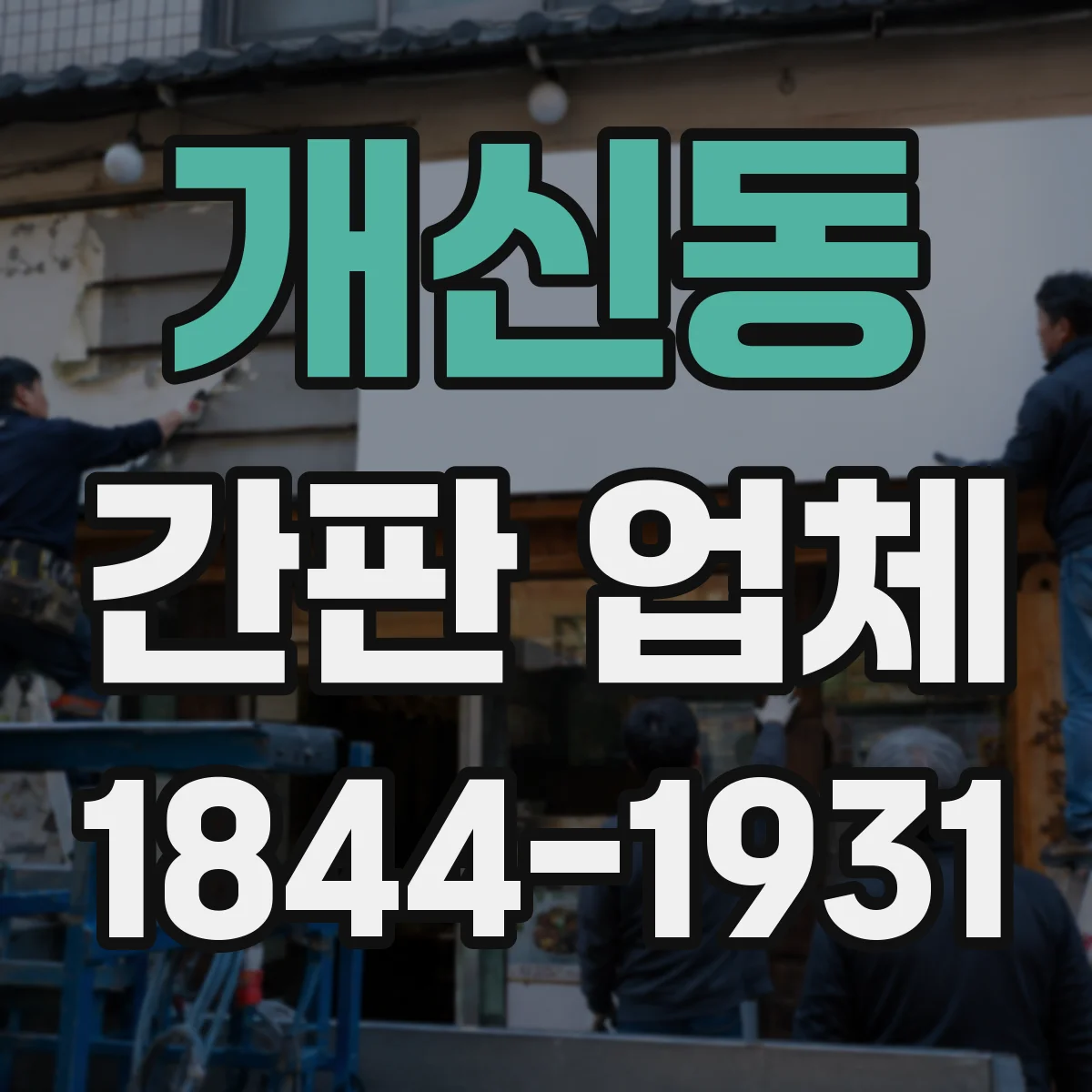 개신동 간판 업체