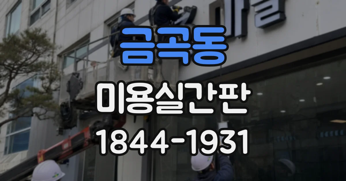 금곡동 미용실간판