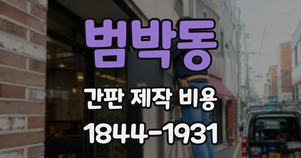 범박동 간판 제작 비용