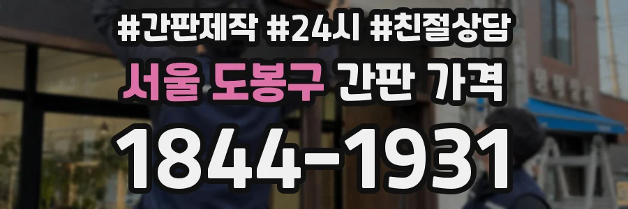 서울 도봉구 간판 가격