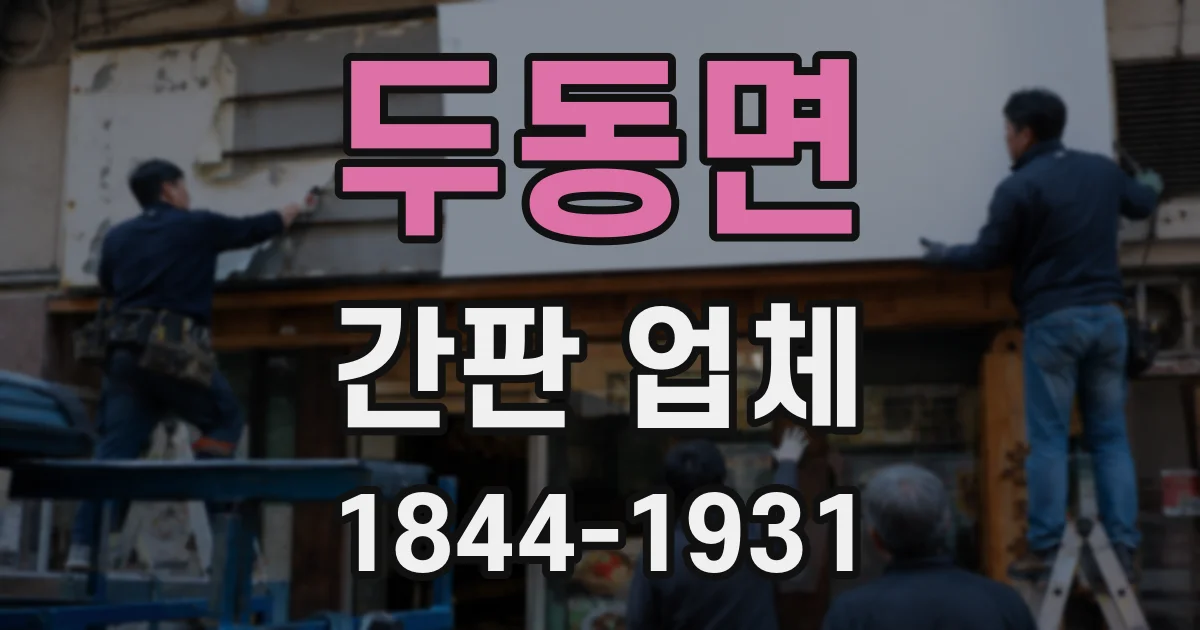 두동면 간판 업체
