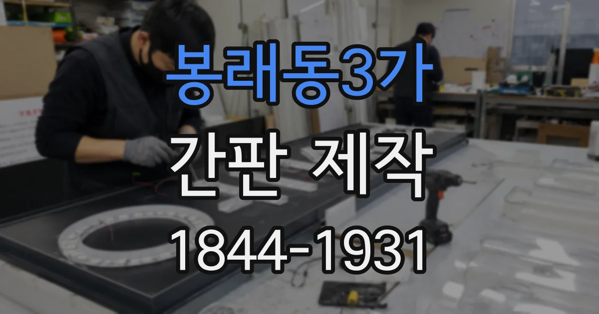 봉래동3가 간판 제작