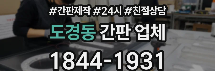 도경동 간판 업체