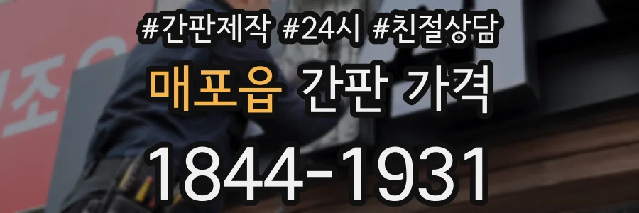 매포읍 간판 가격