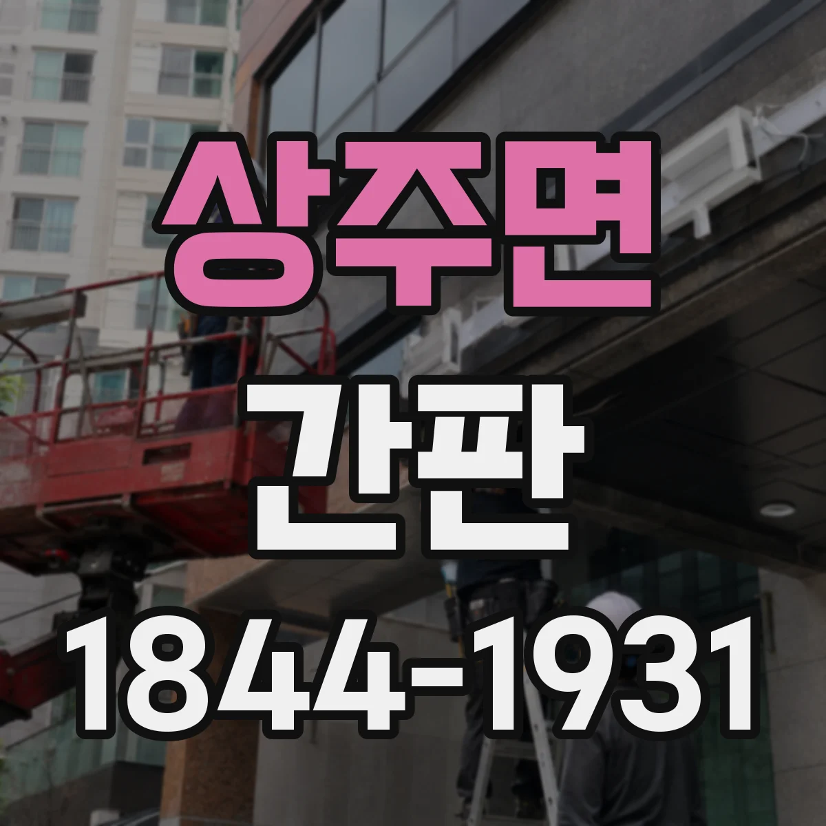 상주면 간판