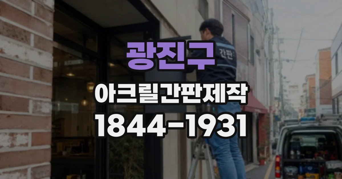 광진구 아크릴간판제작