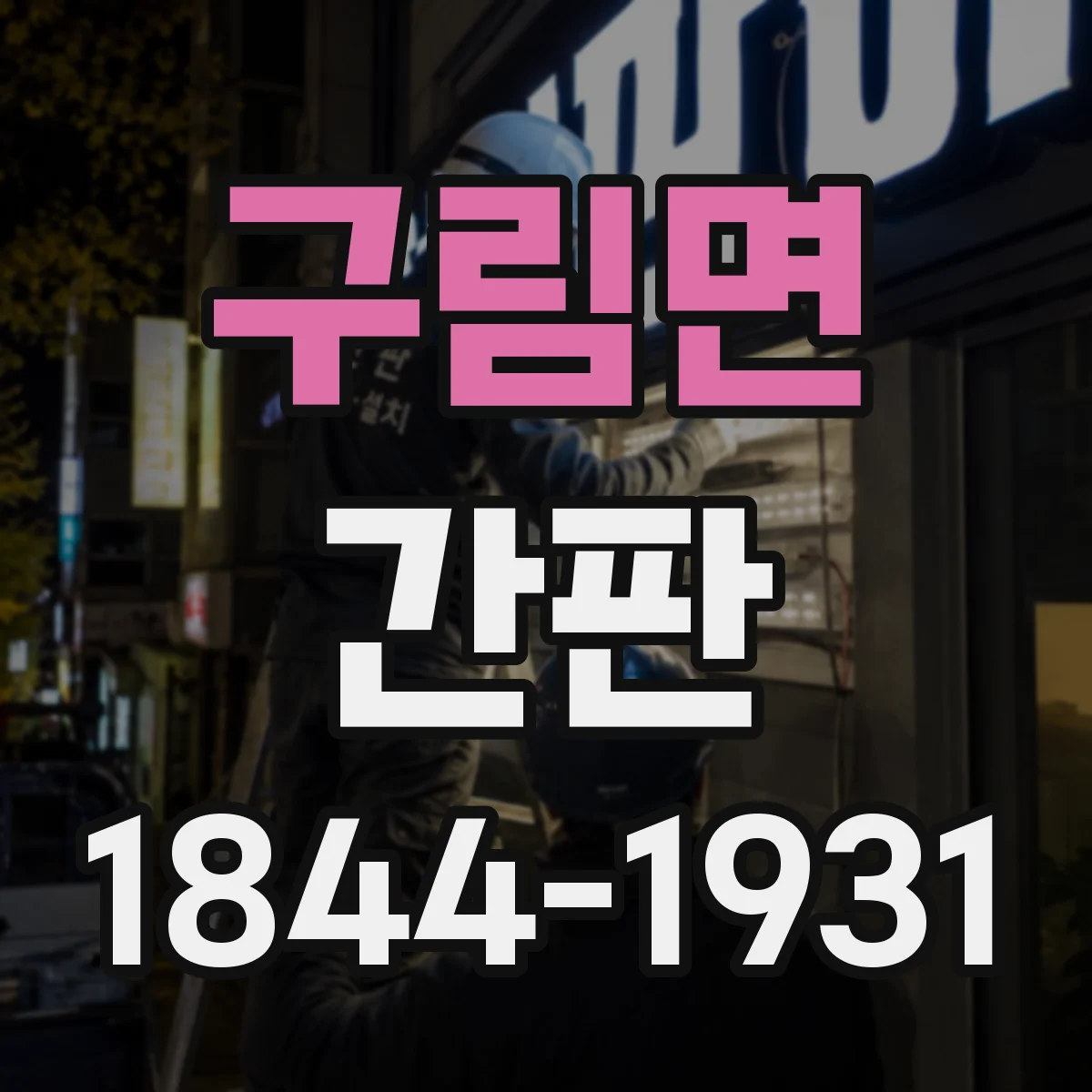 구림면 간판