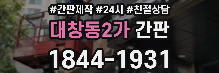 대창동2가 간판