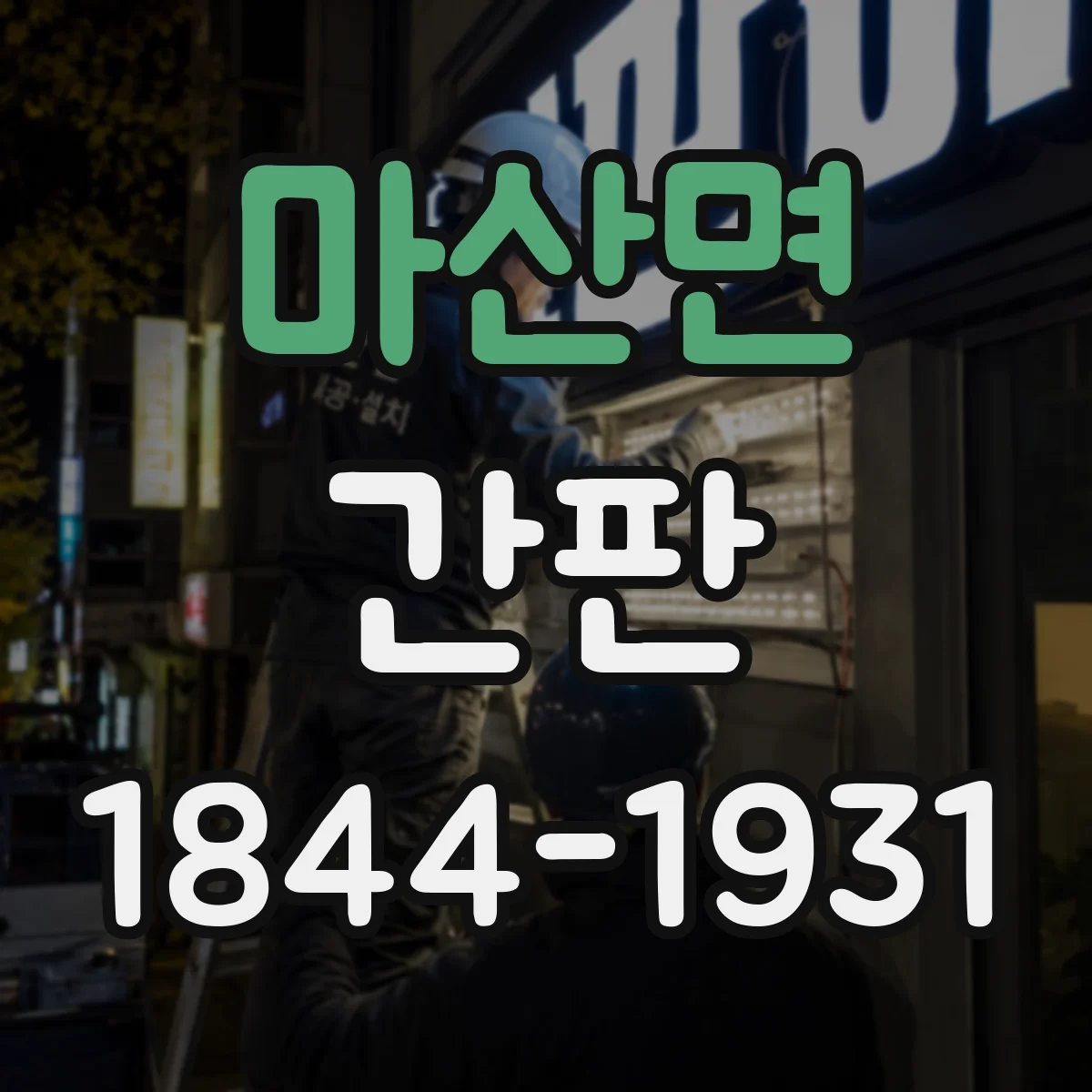 마산면 간판