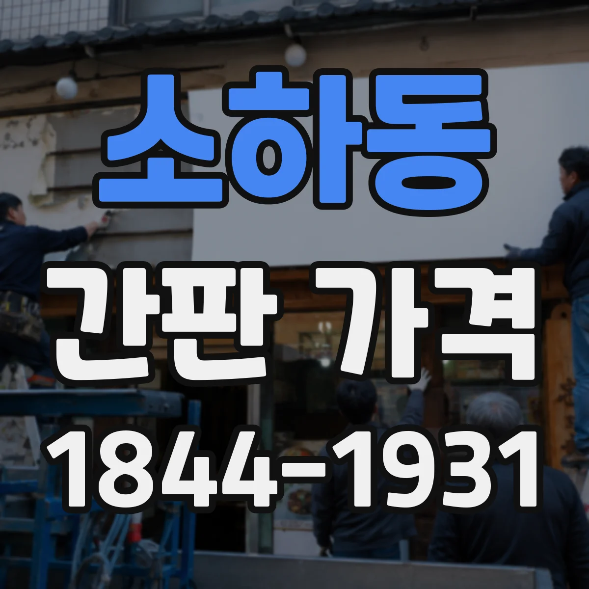 소하동 간판 가격