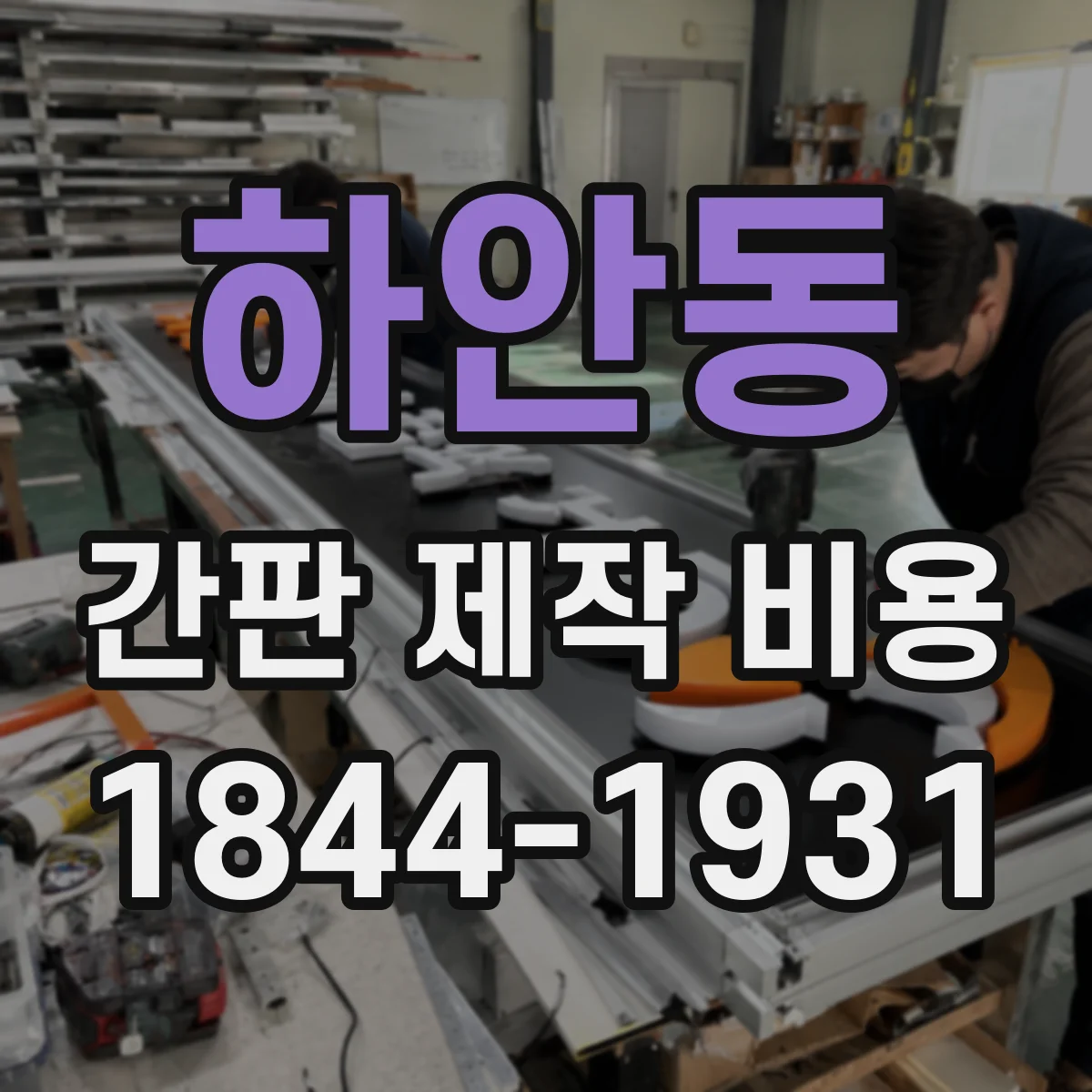 하안동 간판 제작 비용