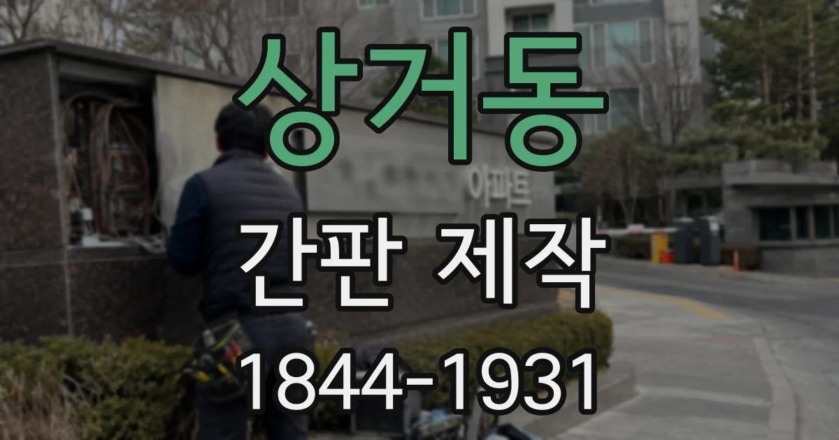 상거동 간판 제작