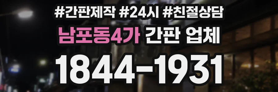 남포동4가 간판 업체