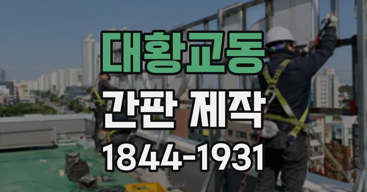 대황교동 간판 제작