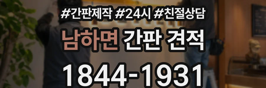 남하면 간판 견적