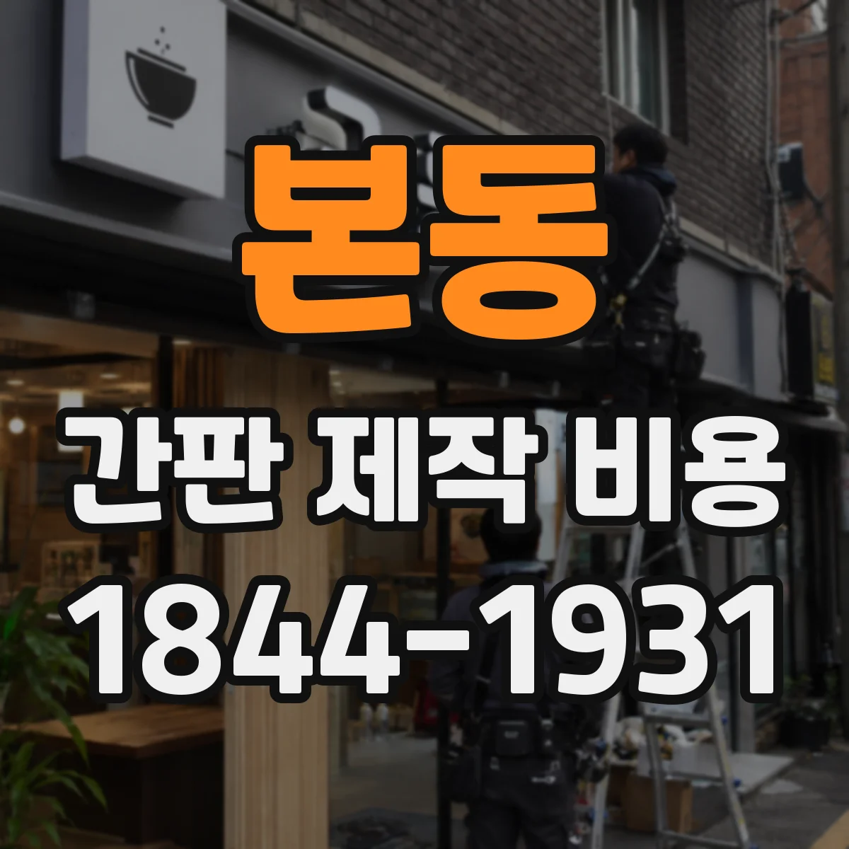 본동 간판 제작 비용