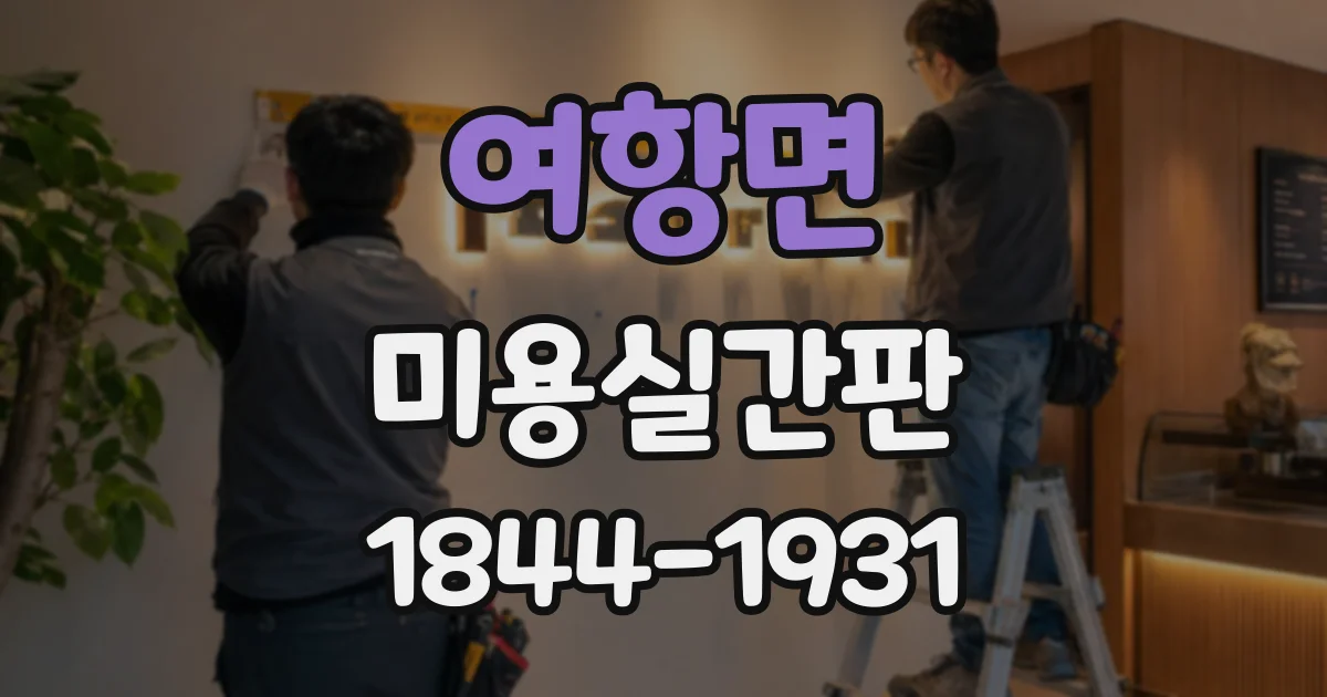 여항면 미용실간판