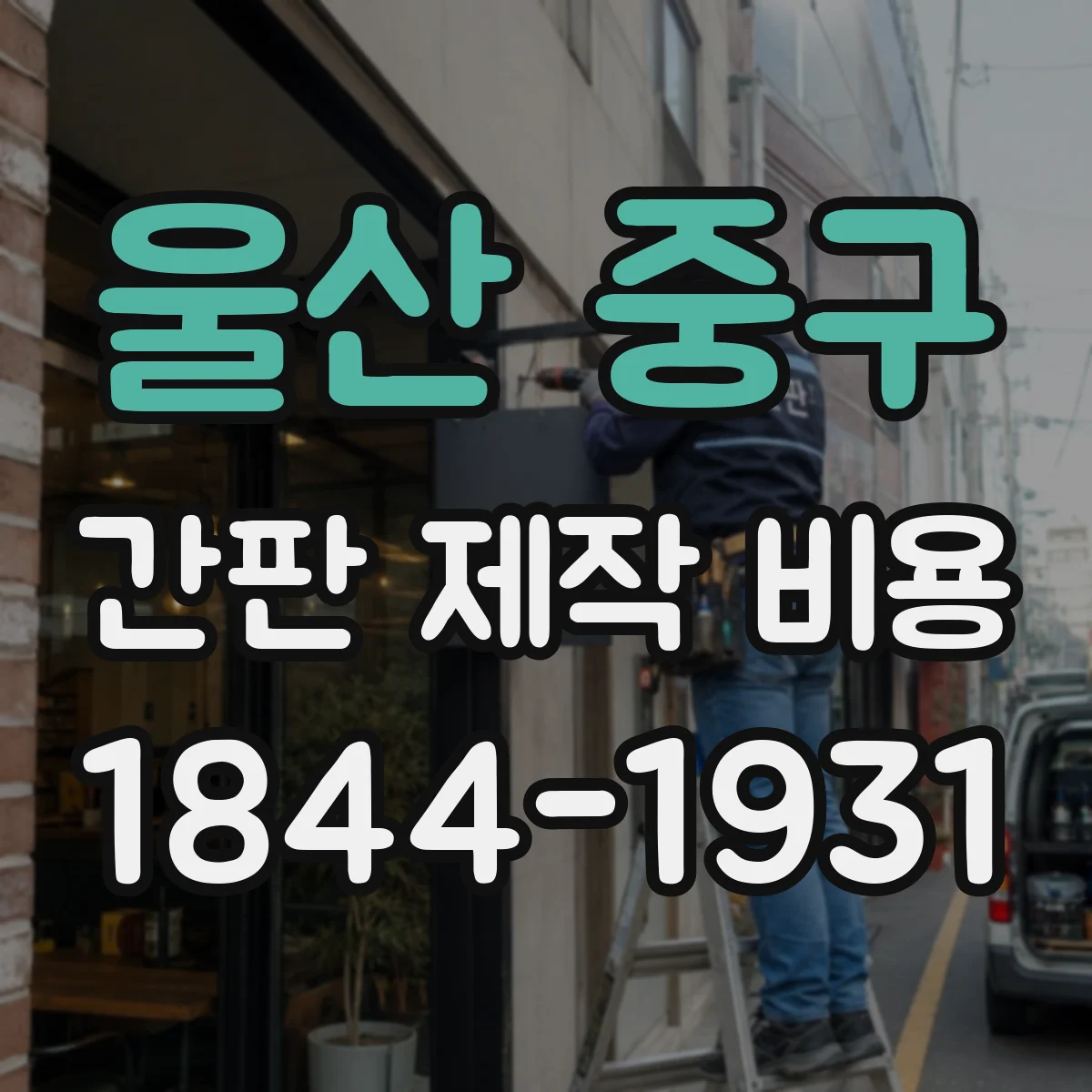울산 중구 간판 제작 비용 앵커 설치비가 얼마나 들까요