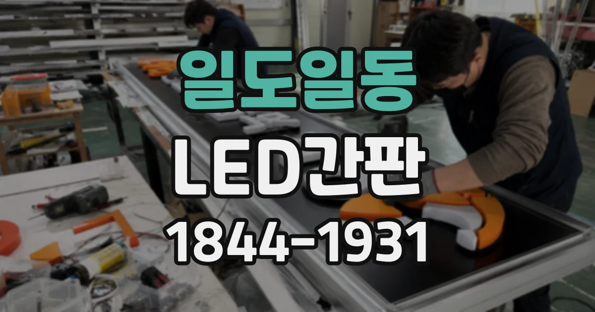 일도일동 LED간판
