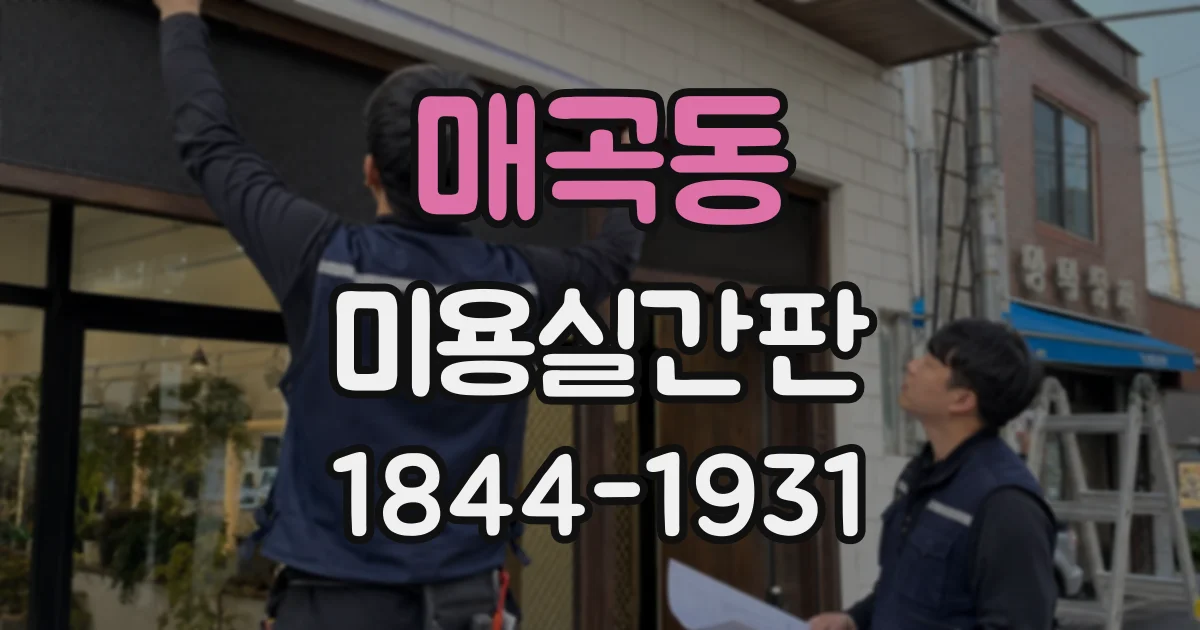 매곡동 미용실간판