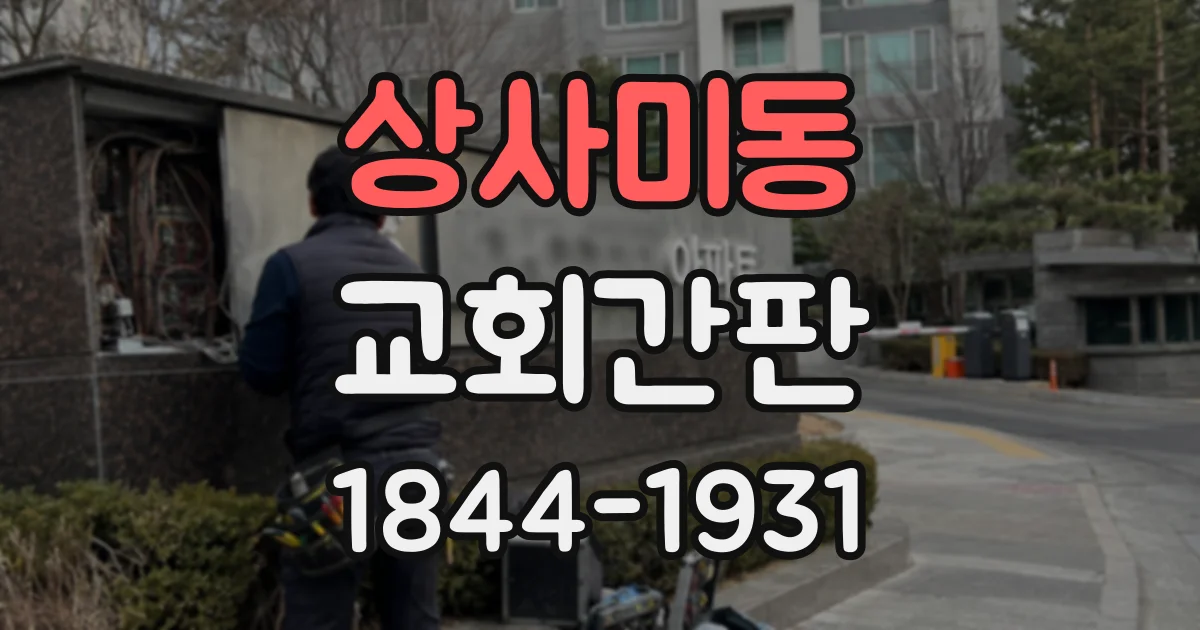 상사미동 교회간판
