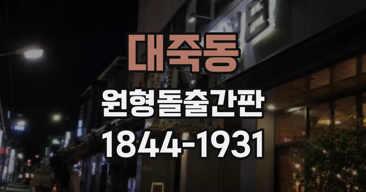 대죽동 원형돌출간판