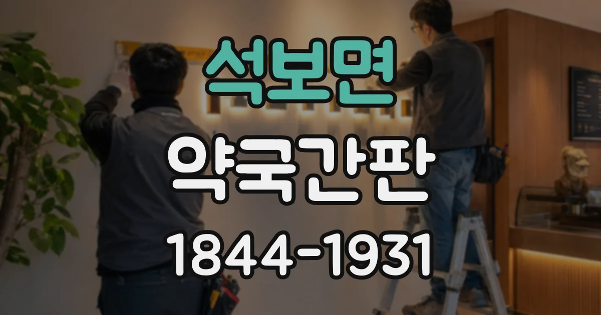 석보면 약국간판