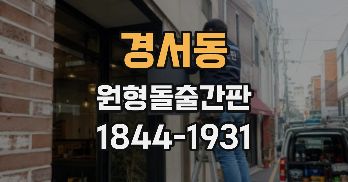경서동 원형돌출간판