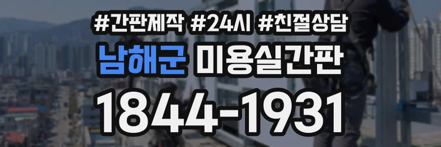 남해군 미용실간판 상담 전화 1844-1931