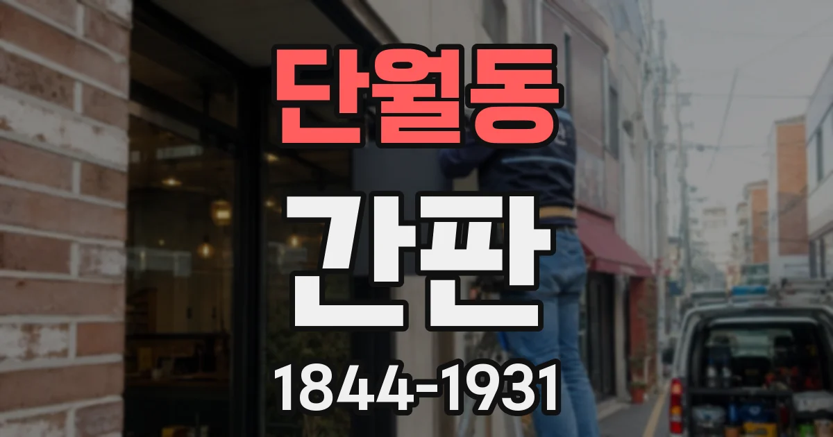 단월동 간판