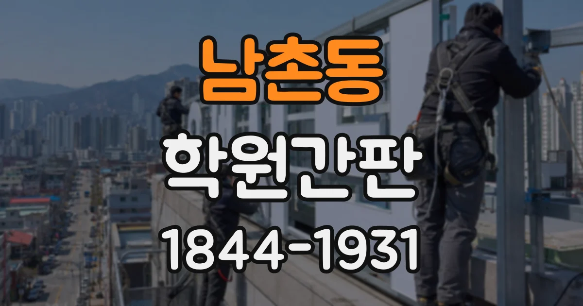 남촌동 학원간판