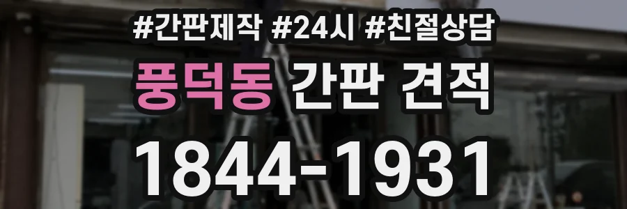 풍덕동 간판 견적