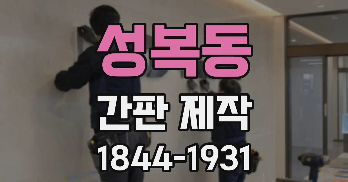 성복동 간판 제작