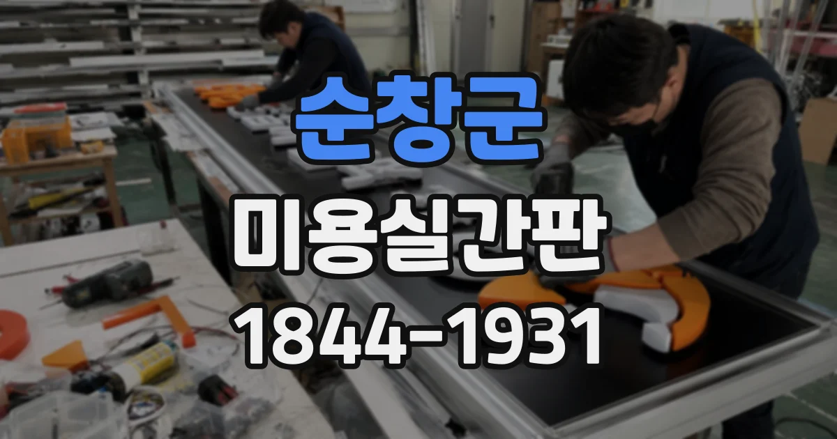 순창군 미용실간판