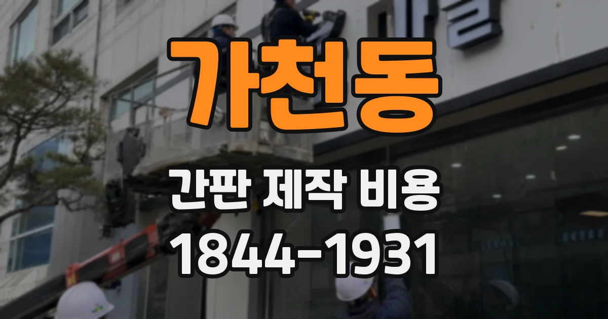 가천동 간판 제작 비용