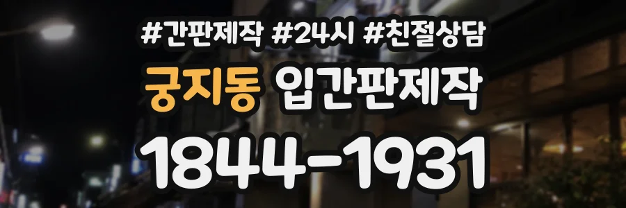 궁지동 입간판제작 상담 전화 1844-1931