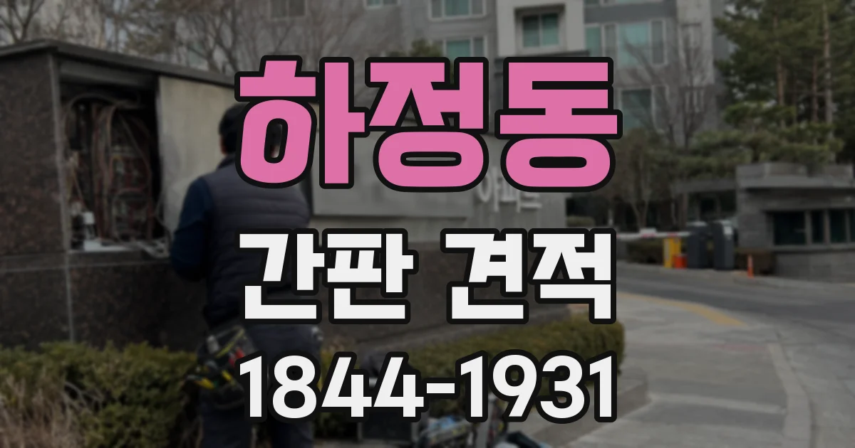 하정동 간판 견적