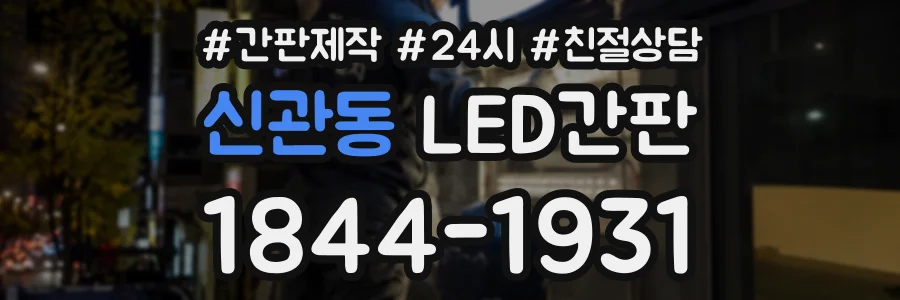 신관동 LED간판 상담 전화 1844-1931