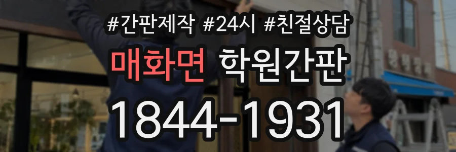 매화면 학원간판 상담 전화 1844-1931