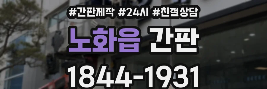 노화읍 간판
