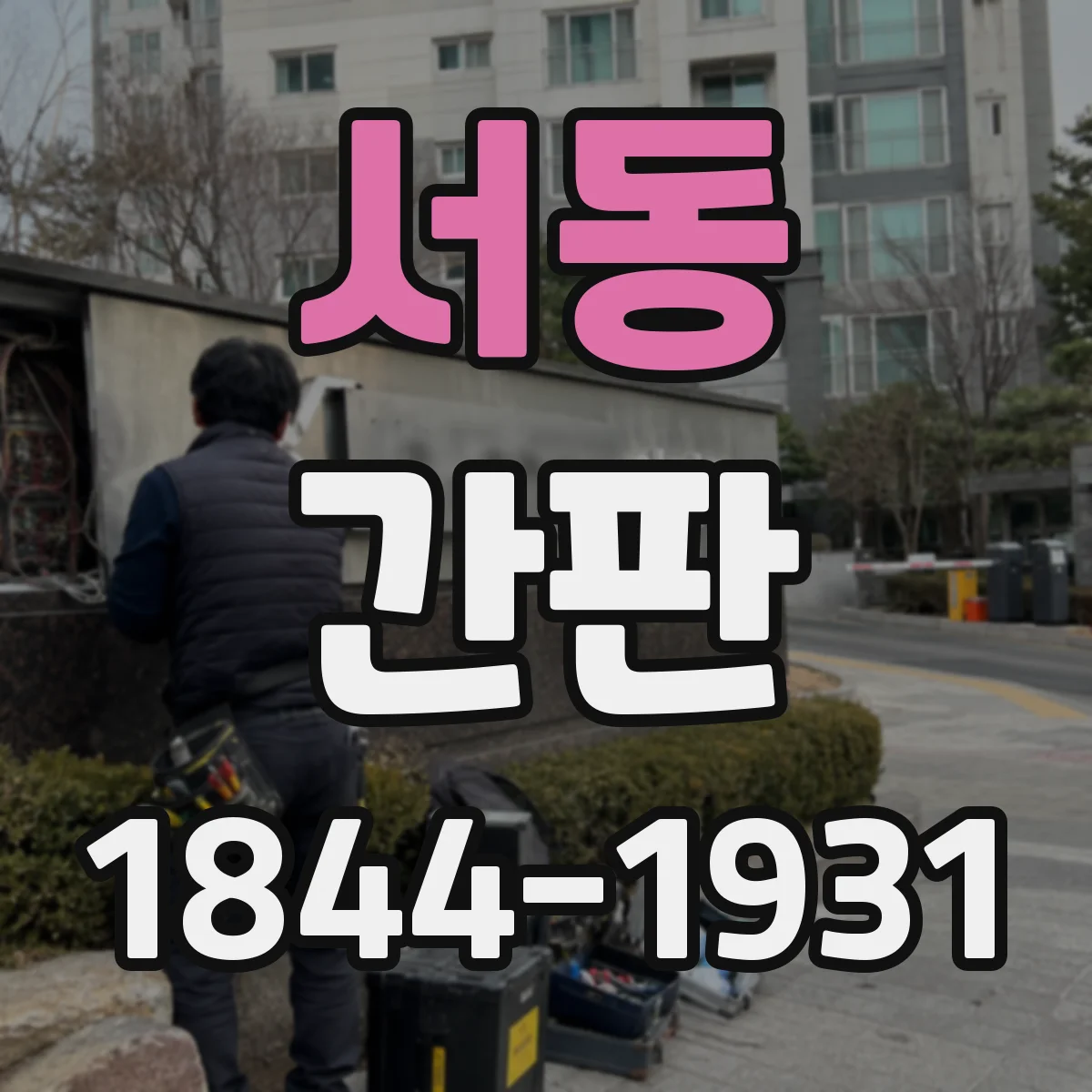 서동 간판