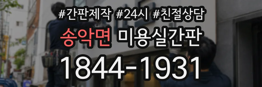 송악면 미용실간판 상담 전화 1844-1931