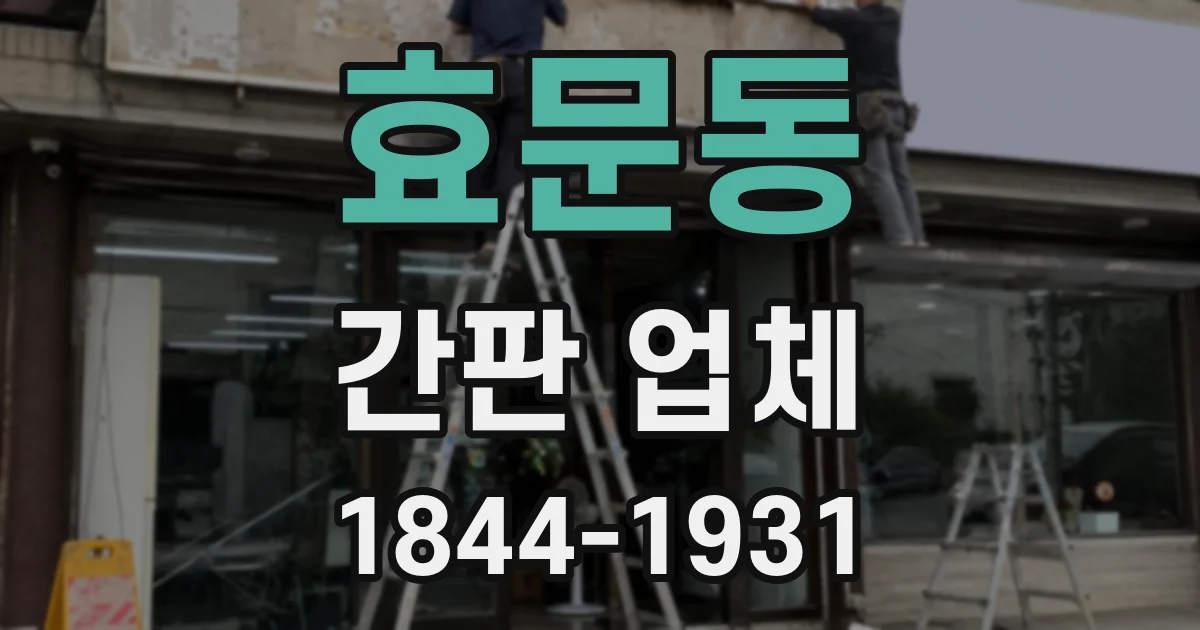 효문동 간판 업체