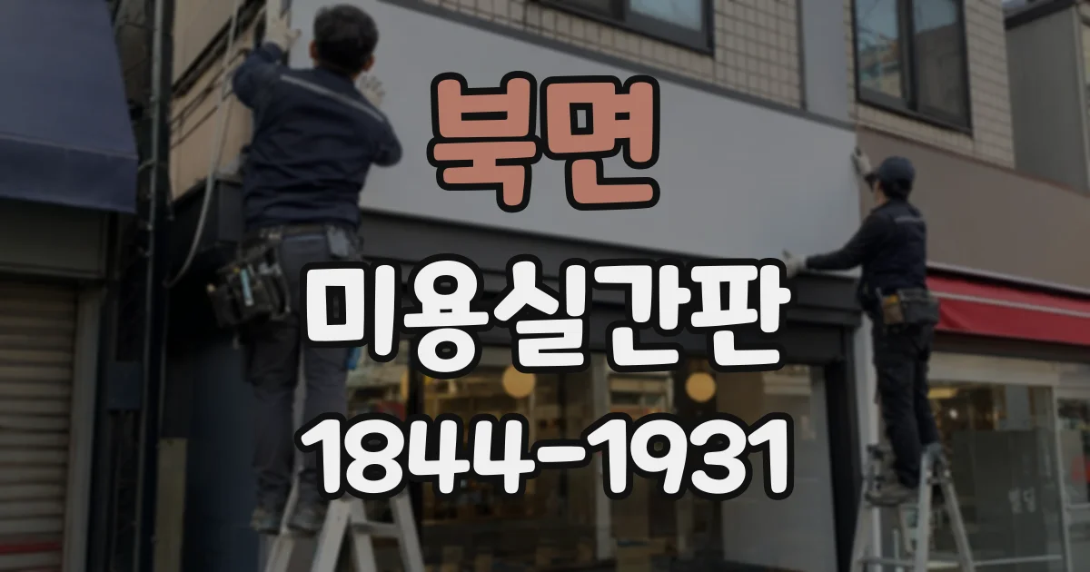 북면 미용실간판